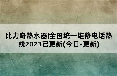 比力奇热水器|全国统一维修电话热线2023已更新(今日-更新)